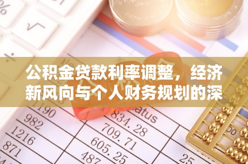 邳州公积金贷款利率调整，经济新风向与个人财务规划的深远影响