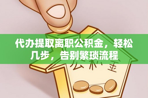 邳州代办提取离职公积金，轻松几步，告别繁琐流程