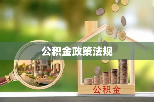 邳州公积金政策法规