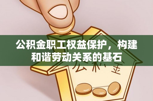 邳州公积金职工权益保护，构建和谐劳动关系的基石