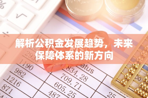 邳州解析公积金发展趋势，未来保障体系的新方向