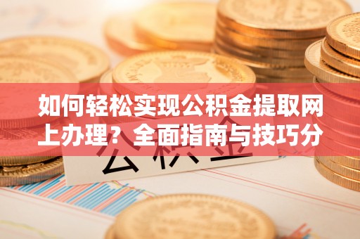 邳州如何轻松实现公积金提取网上办理？全面指南与技巧分享
