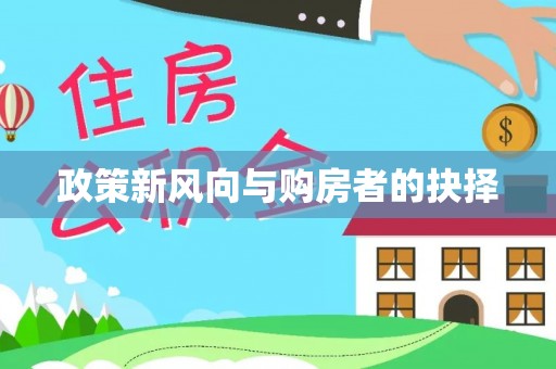 邳州政策新风向与购房者的抉择