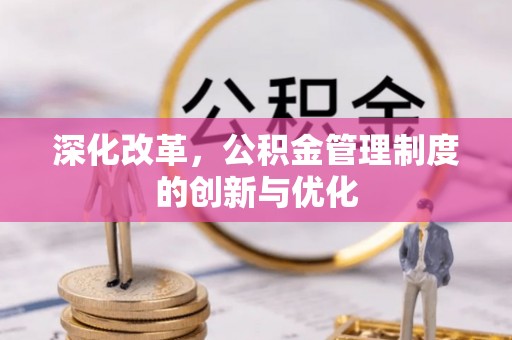 邳州深化改革，公积金管理制度的创新与优化