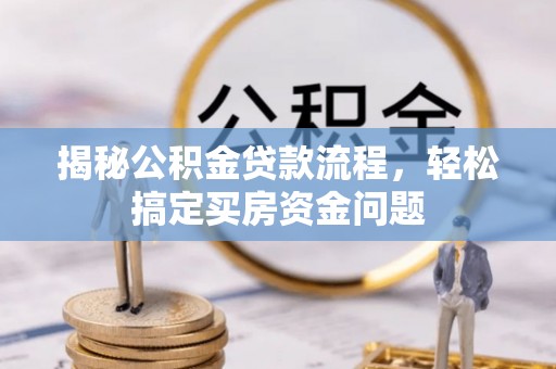 邳州揭秘公积金贷款流程，轻松搞定买房资金问题
