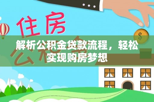 邳州解析公积金贷款流程，轻松实现购房梦想