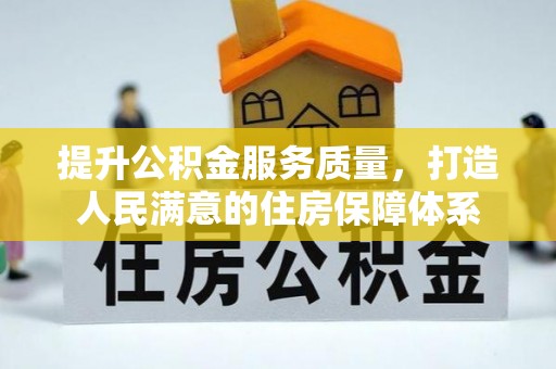 邳州提升公积金服务质量，打造人民满意的住房保障体系