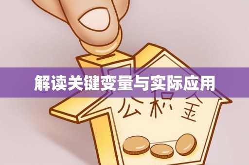 邳州解读关键变量与实际应用