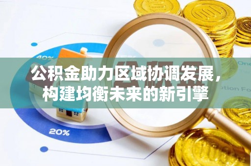 邳州公积金助力区域协调发展，构建均衡未来的新引擎