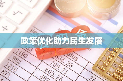 邳州政策优化助力民生发展
