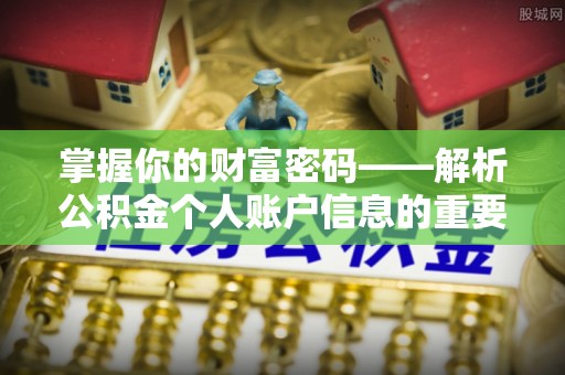 邳州掌握你的财富密码——解析公积金个人账户信息的重要性