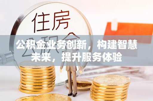 邳州公积金业务创新，构建智慧未来，提升服务体验