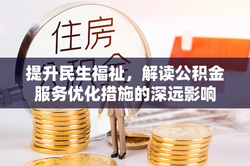 邳州提升民生福祉，解读公积金服务优化措施的深远影响