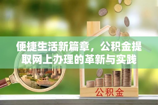 邳州便捷生活新篇章，公积金提取网上办理的革新与实践