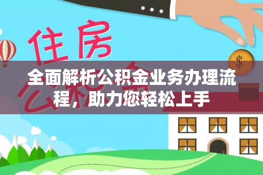 邳州全面解析公积金业务办理流程，助力您轻松上手