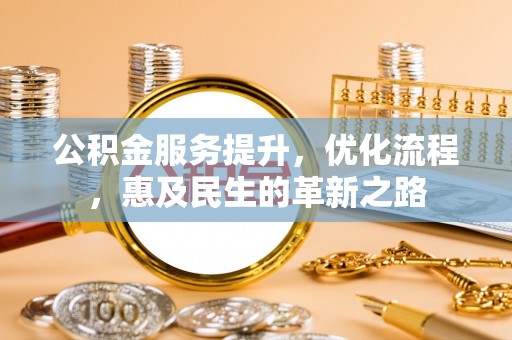 邳州公积金服务提升，优化流程，惠及民生的革新之路