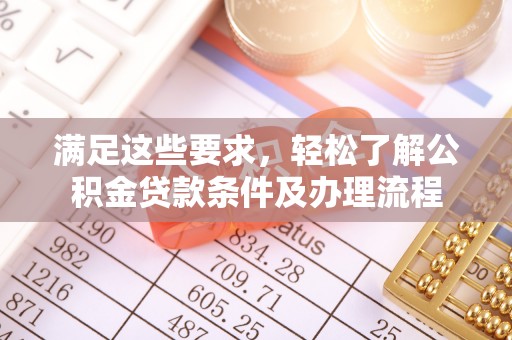 邳州满足这些要求，轻松了解公积金贷款条件及办理流程
