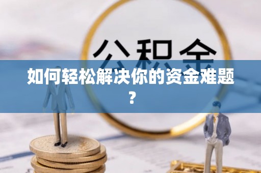 邳州如何轻松解决你的资金难题？