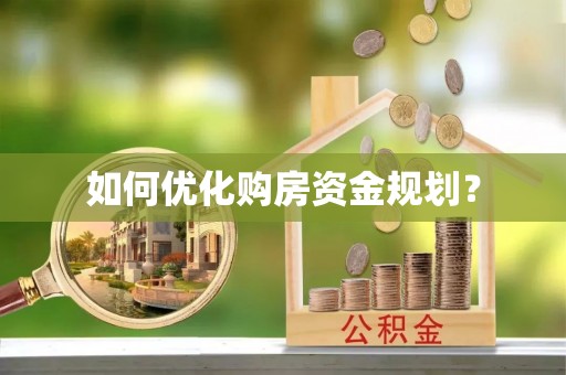 邳州如何优化购房资金规划？