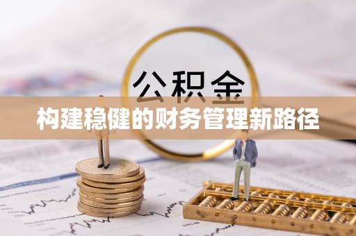 邳州构建稳健的财务管理新路径