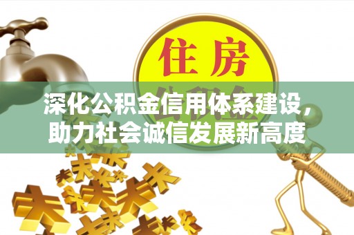 邳州深化公积金信用体系建设，助力社会诚信发展新高度