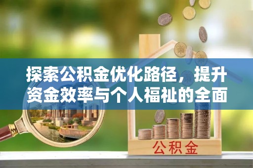邳州探索公积金优化路径，提升资金效率与个人福祉的全面解析