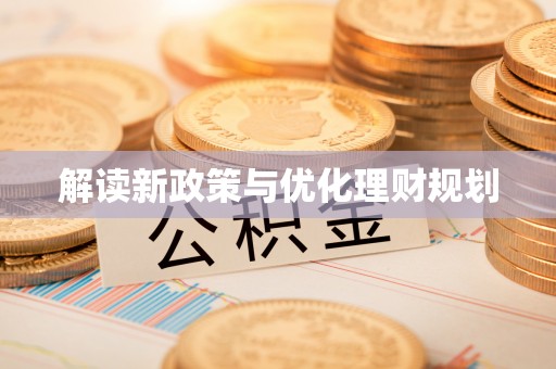 邳州解读新政策与优化理财规划