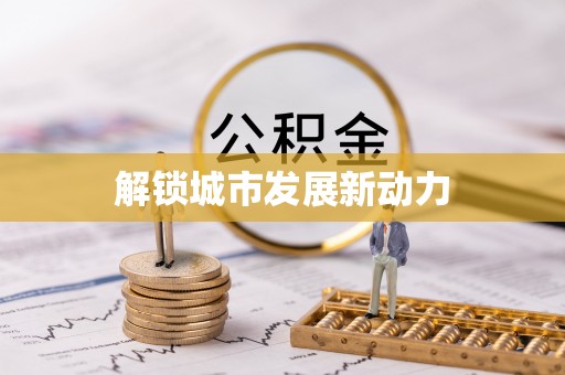 邳州解锁城市发展新动力