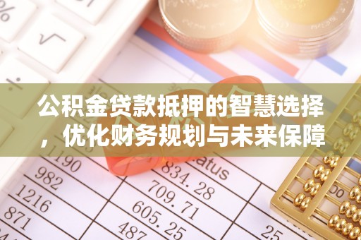 邳州公积金贷款抵押的智慧选择，优化财务规划与未来保障