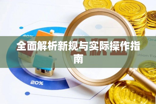 邳州全面解析新规与实际操作指南
