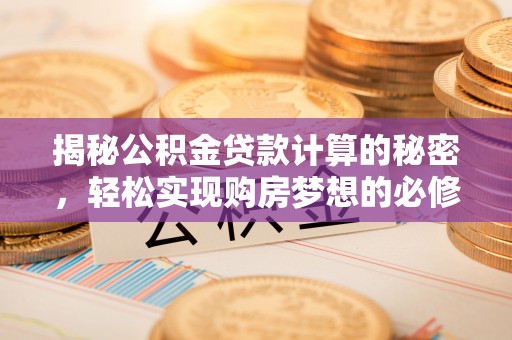 邳州揭秘公积金贷款计算的秘密，轻松实现购房梦想的必修课