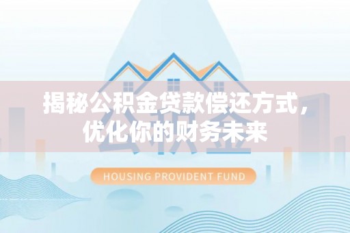 邳州揭秘公积金贷款偿还方式，优化你的财务未来