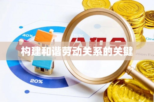 邳州构建和谐劳动关系的关键