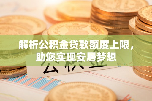 邳州解析公积金贷款额度上限，助您实现安居梦想