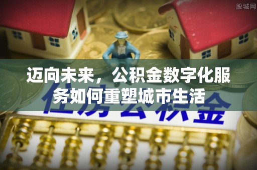 邳州迈向未来，公积金数字化服务如何重塑城市生活