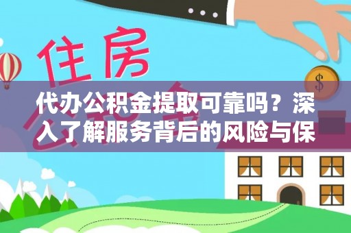 邳州代办公积金提取可靠吗？深入了解服务背后的风险与保障