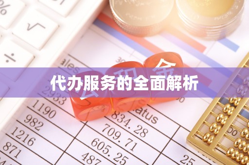 邳州代办服务的全面解析