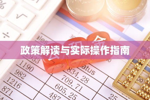 邳州政策解读与实际操作指南