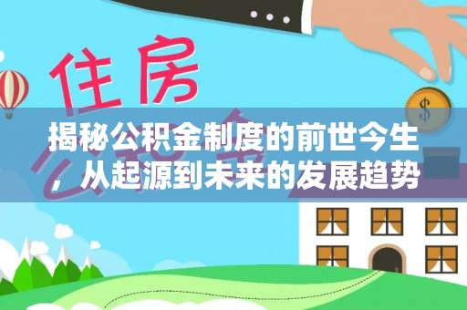 邳州揭秘公积金制度的前世今生，从起源到未来的发展趋势