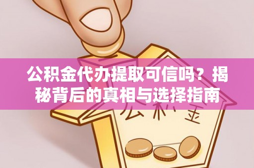 邳州公积金代办提取可信吗？揭秘背后的真相与选择指南