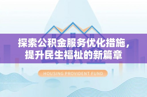 邳州探索公积金服务优化措施，提升民生福祉的新篇章