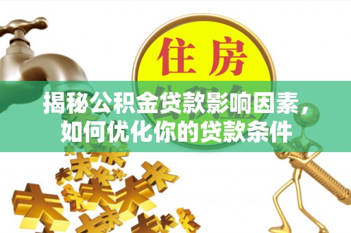 邳州揭秘公积金贷款影响因素，如何优化你的贷款条件