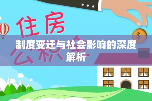 邳州制度变迁与社会影响的深度解析