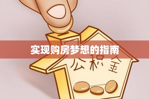 邳州实现购房梦想的指南