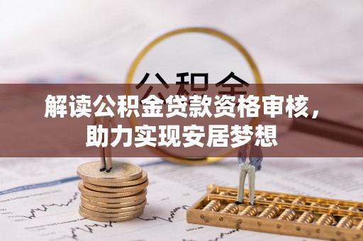 邳州解读公积金贷款资格审核，助力实现安居梦想