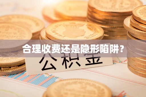 邳州合理收费还是隐形陷阱？