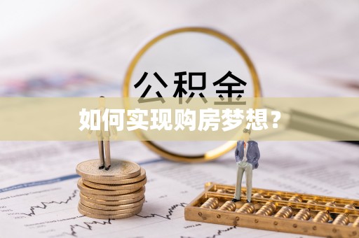 邳州如何实现购房梦想？
