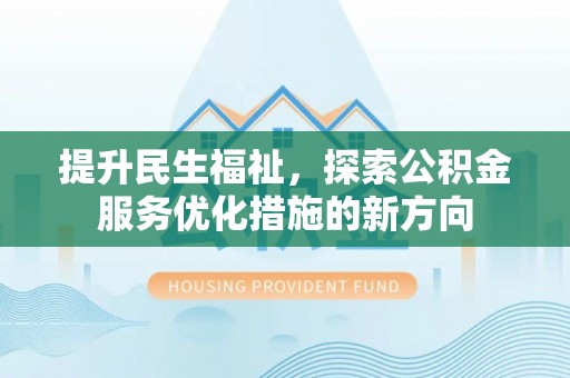 邳州提升民生福祉，探索公积金服务优化措施的新方向
