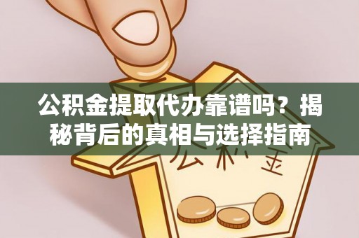 邳州公积金提取代办靠谱吗？揭秘背后的真相与选择指南