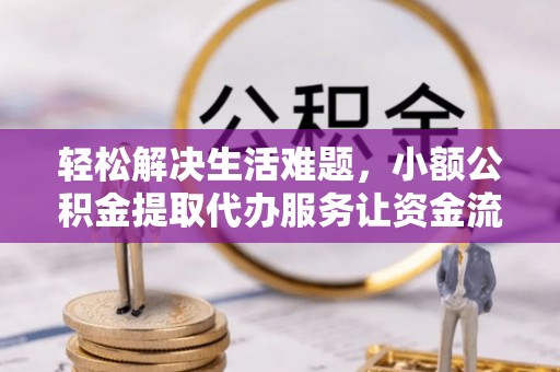 邳州轻松解决生活难题，小额公积金提取代办服务让资金流动更便捷